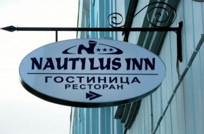 Ресторан «Наутилус»