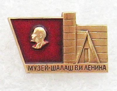 Музей "Шалаш Ленина" в Разливе